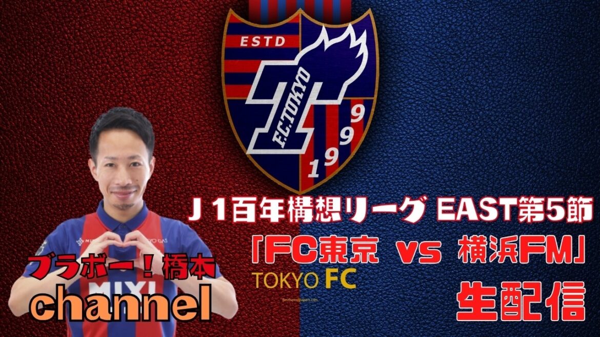 [Diffusion manquée]J1 Centenary League EAST Section 5 « FC Tokyo vs Yokohama FM »