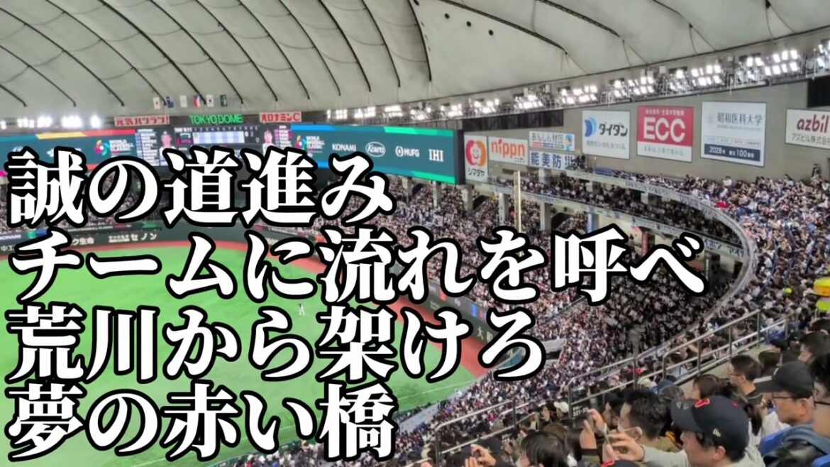 [Match Tenran]Chanson d'encouragement de Samurai Japan Seiya Suzuki 2026/3/8/Match Australie