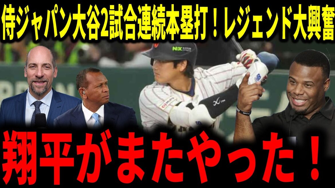 [Shohei Otani]Otani gagne contre la Corée avec des circuits lors de 2 matchs consécutifs ! Une légende tire son chapeau à ce personnage...