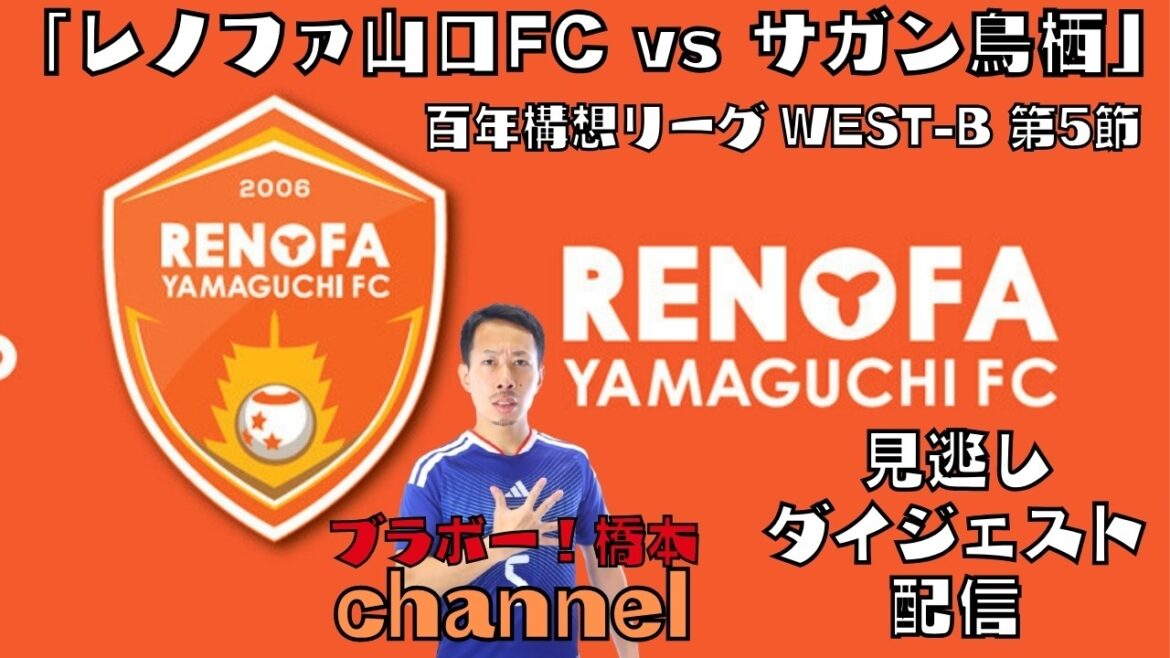 [Résumé manqué]Ligue du Centenaire J2/J3 WEST-B Journée 5 « Renofa Yamaguchi FC vs Sagan Tosu »