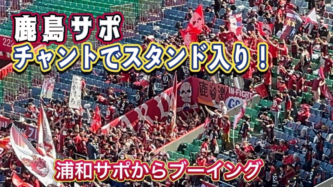 [Kashima Antlers]Entrez dans le stand avec le chant de soutien de Kashima ! Urawa vs Kashima J1 Centenaire Concept League