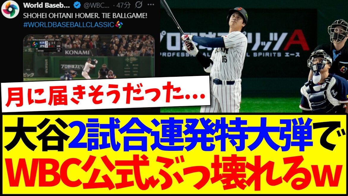 [Réaction à l'étranger]Voici la réaction de la section des commentaires officiels du WBC à l'énorme HR de Shohei Otani lors de deux matchs consécutifs.