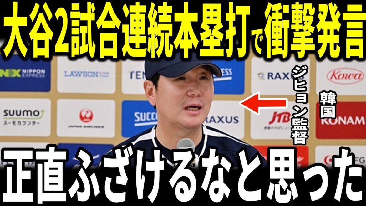 [Shohei Otani]2ème victoire pour Samurai Japan ! ! Le manager coréen Ryu Ji-hyun, qui a vu le deuxième home run consécutif d'Ohtani et la chaleur de la ligne de frappeurs de Samurai Japan, a révélé sa « remarque inattendue » aux médias américains et est devenu un sujet brûlant... Le capitaine Lee Jung-hoo en parle également.