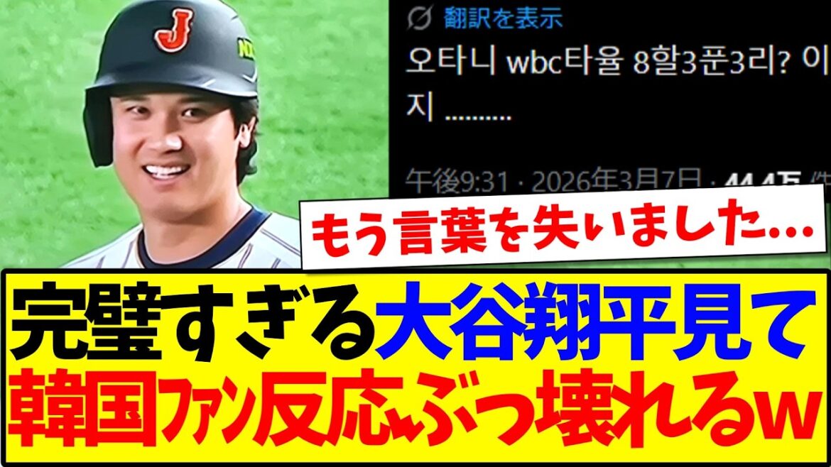 [Réaction coréenne]Voici la réaction des fans de baseball coréens qui commencent à craquer car Shohei Otani est trop parfait même dans le match contre la Corée mdr