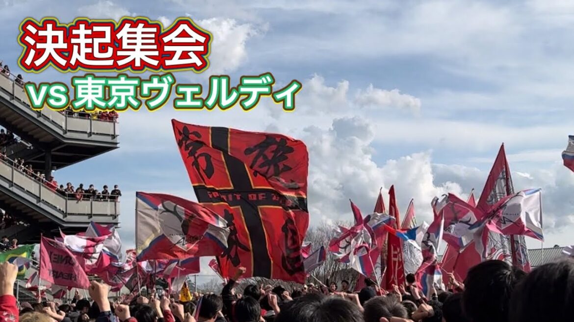 [Kashima Antlers]Réunion des supporters d'avant-match contre la Tokyo Verdy J1 Centenary Concept League