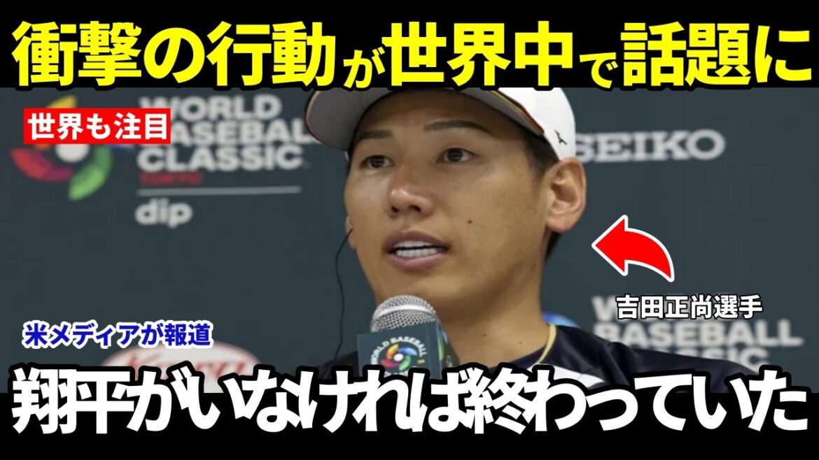 [Shohei Otani]"S'il vous plaît, croyez au swing de M. Yoshida." "L'action choquante" d'Otani cachée dans le jeu de deux points de retour par derrière dans le jeu Tenzan est en train de devenir un sujet brûlant dans le monde entier[Réaction à l'étranger WBC Baseball]