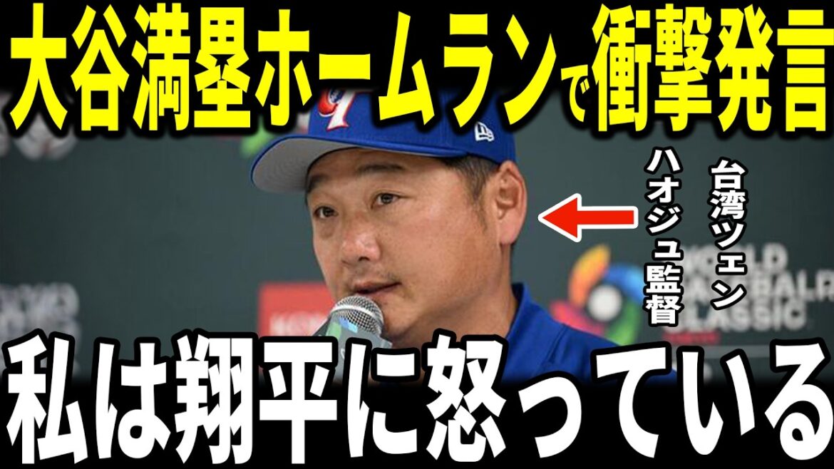 [Shohei Otani]Samurai Japan remporte son premier match ! ! Après avoir vu le home run d'Ohtani, le manager taïwanais Tseng Hao-ju a révélé ses paroles « touchantes » aux médias américains et a été ému... Le lanceur partant de Taiwan, Chen Hao-chun, partage également ses réflexions.