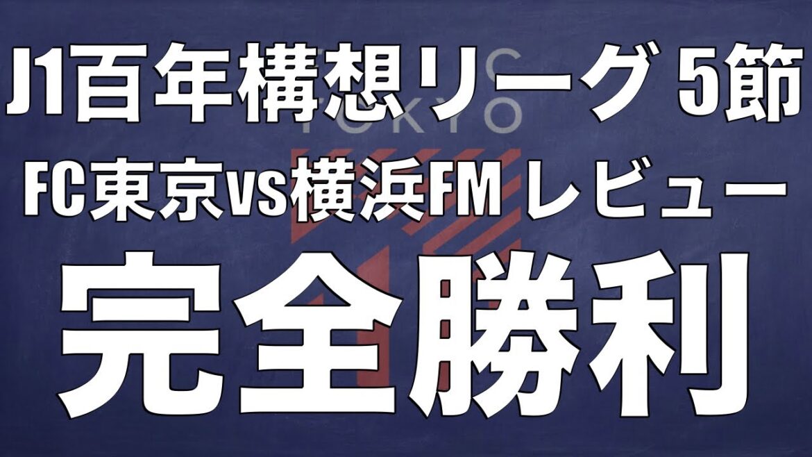 Victoire complète du FC Tokyo. Lancez-vous plus large et plus rapide. Retour sur le match du FC Tokyo face à Yokohama FM ! ｜J1 Centenary League, 5ème journée FC Tokyo x Yokohama F. Marinos｜
