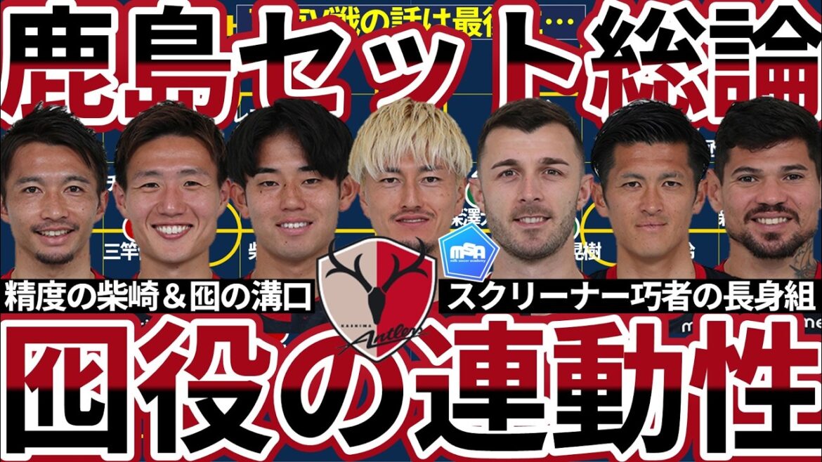 [Kashima a défini la théorie du jeu | S'emboîter au bon endroit pour le rôle de leurre]La distribution du pitch et le rôle de notation sont importants, les écrans multiples et la puissance de glissement pour assurer une mise à mort