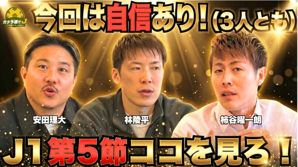 [L'équipe de commentateurs la plus forte d'aujourd'hui se réunit ! Le dribbleur de « classe Mito » et de « J League Pedri » qui ne manqueront pas d'attirer l'attention Yoichiro Kakitani x Ryohei Hayashi x Rio Yasuda décortiquent le 5ème tour de la J1]