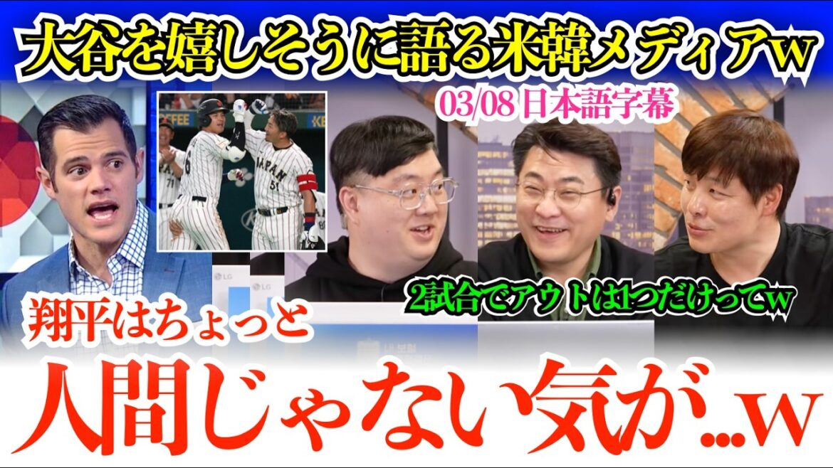 Lorsque le sujet d’Otani revient, les médias américains et coréens commencent à s’exclamer joyeusement. " Shohei n'a eu qu'un seul retrait en deux matchs... non, vraiment mdr. "[Sous-titres japonais]