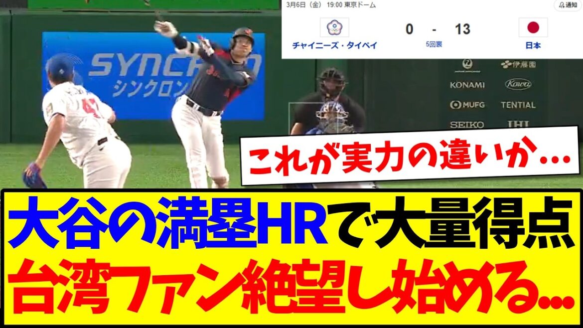 [Réaction de Taiwan]Voici la réaction des fans taïwanais qui commencent à désespérer après que le home run de Shohei Otani avec les buts chargés donne beaucoup de points à Taiwan mdr