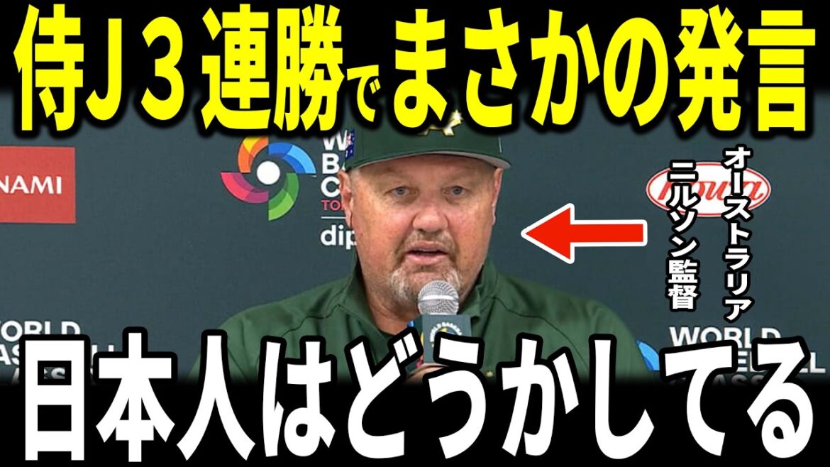 [Shohei Otani]Samurai Japan 3 victoires consécutives ! Avancez vers les quarts de finale POOLC à la 1ère place ! Le manager australien Dave Nilsson, qui a vu les actions d'Ohtani sur le banc, a révélé sa « remarque inattendue » aux médias américains et est devenu un sujet brûlant...