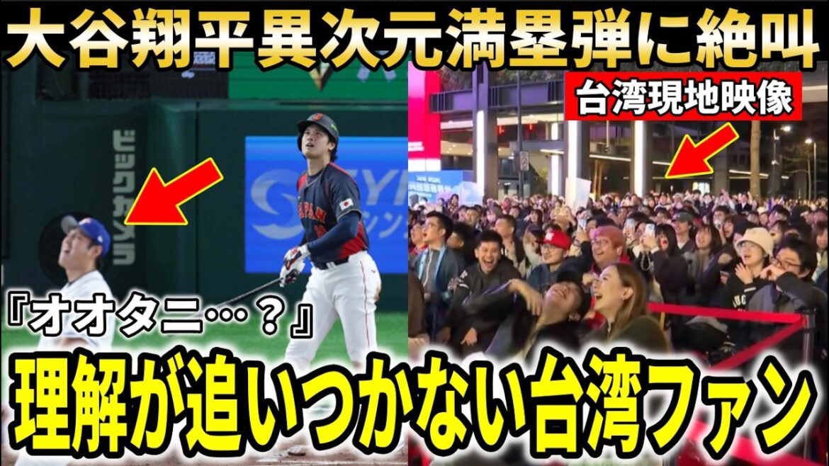 [Shohei Otani]A contribué à la grande victoire de Samurai Japan avec son grand chelem WBC, 1 manche, 5 points produits !! Voix de désespoir du manager taïwanais et des fans[Shohei Otani/Réactions d'outre-mer]