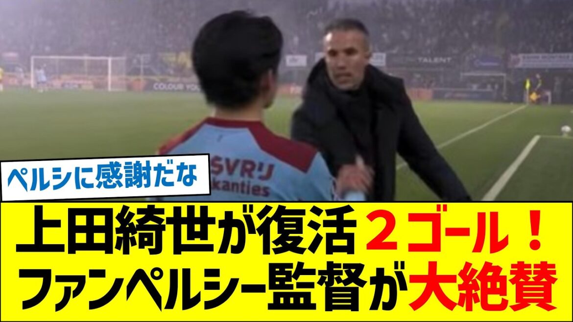 Kiyo Ueda fait son grand retour et marque deux buts ! Le réalisateur Van Persie très apprécié Kiyo Ueda fait son grand retour et marque deux buts ! Le réalisateur Van Persie très apprécié