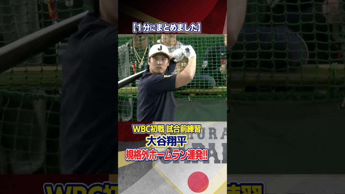 [Son bâton est incroyable...]L'entraînement au bâton d'avant-match de Shohei Otani résumé en une minute | Classique mondiale de baseball (WBC)