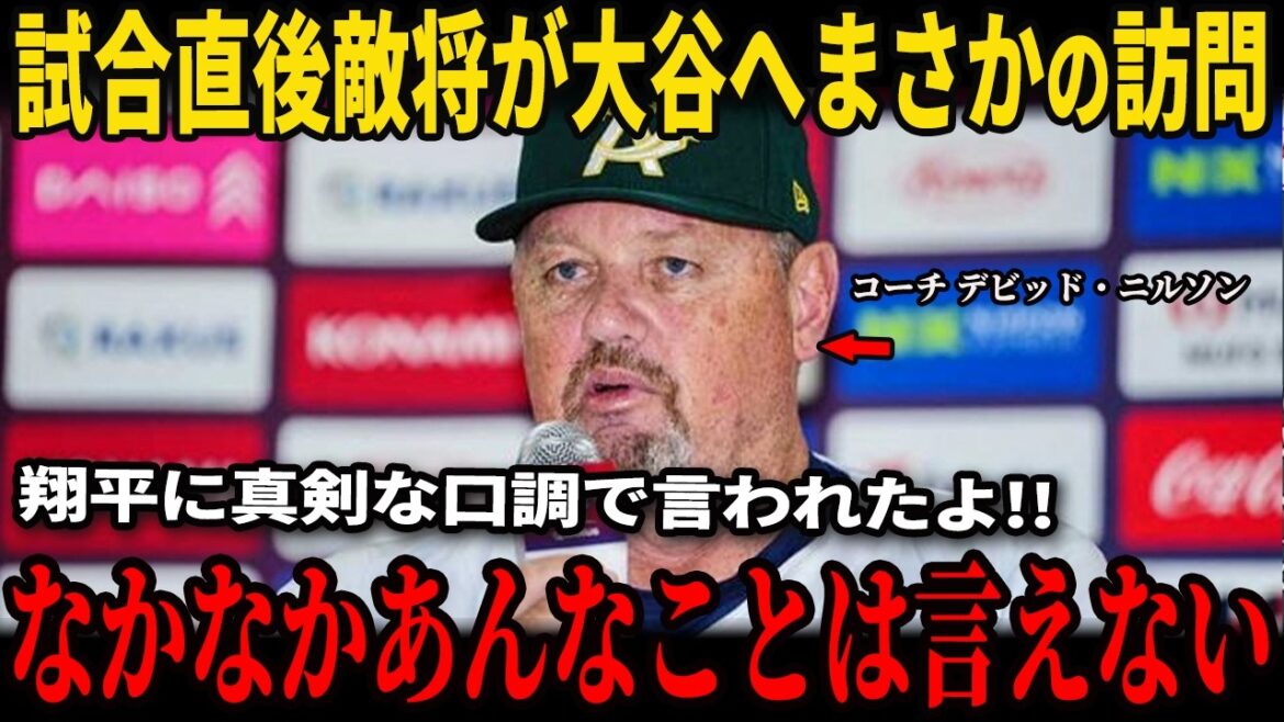 [Shohei Ohtani]Immédiatement après une défaite par derrière, le général ennemi a rendu une visite surprise à Ohtani... Le manager Nilsson a révélé dans une interview aux médias américains pourquoi il ne pouvait s'empêcher de pleurer face aux "paroles chaleureuses" d'Ohtani... Yoshinobu Yamamoto lancera comme lanceur titulaire dans le match contre la République tchèque !