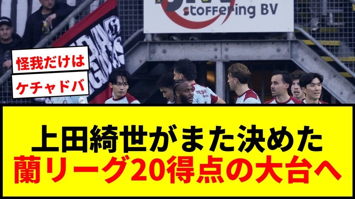 [Dernières nouvelles]Kiyo Ueda de Feyenoord a encore marqué ! Vers le cap des 20 points en Ligue Orchidée !