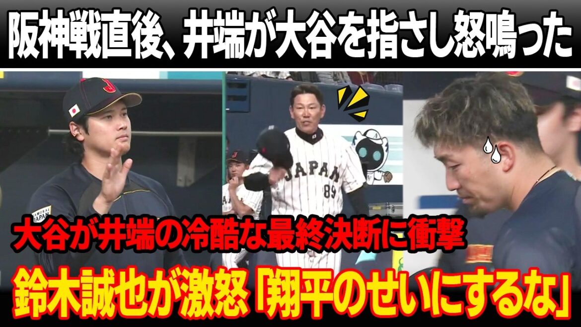 « Nous n’avons plus besoin de toi, Shohei », a crié l’entraîneur Ibata en désignant Otani juste après le match de Hanshin ! Otani est choqué par la décision impitoyable d’Ibata ! Seiya Suzuki brise enfin son silence : « Ne blâmez pas Shohei. » "Nous n'avons plus besoin de toi, Shohei", a crié l'entraîneur Ibata en désignant Otani juste après le match de Hanshin ! Otani est choqué par la décision impitoyable d'Ibata ! Seiya Suzuki brise enfin son silence : "Ne blâmez pas Shohei."