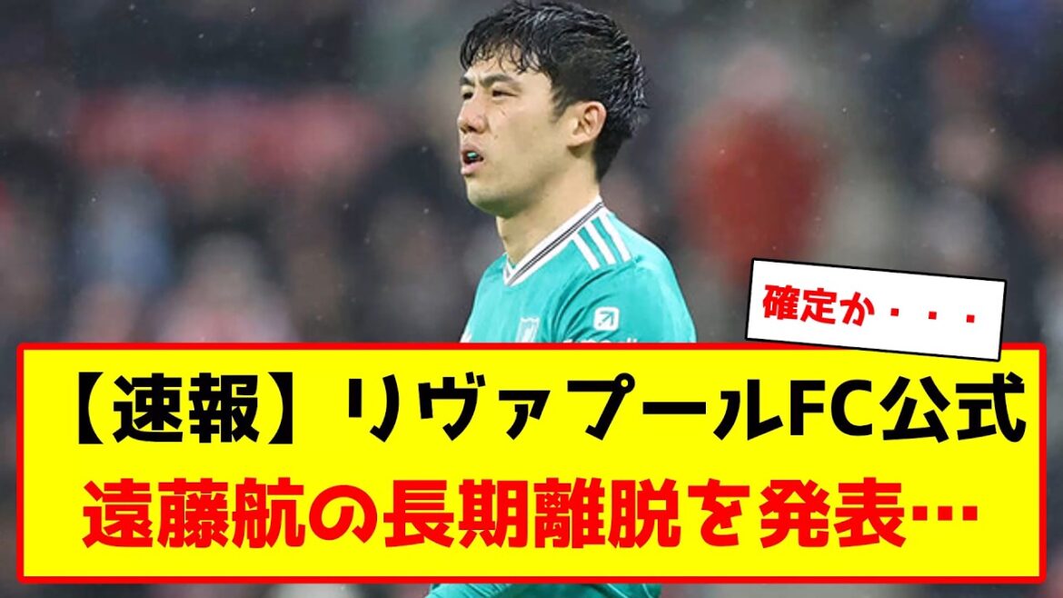 Wataru Endo de Liverpool sera absent pendant longtemps... #Soccer #Soccer Commentary