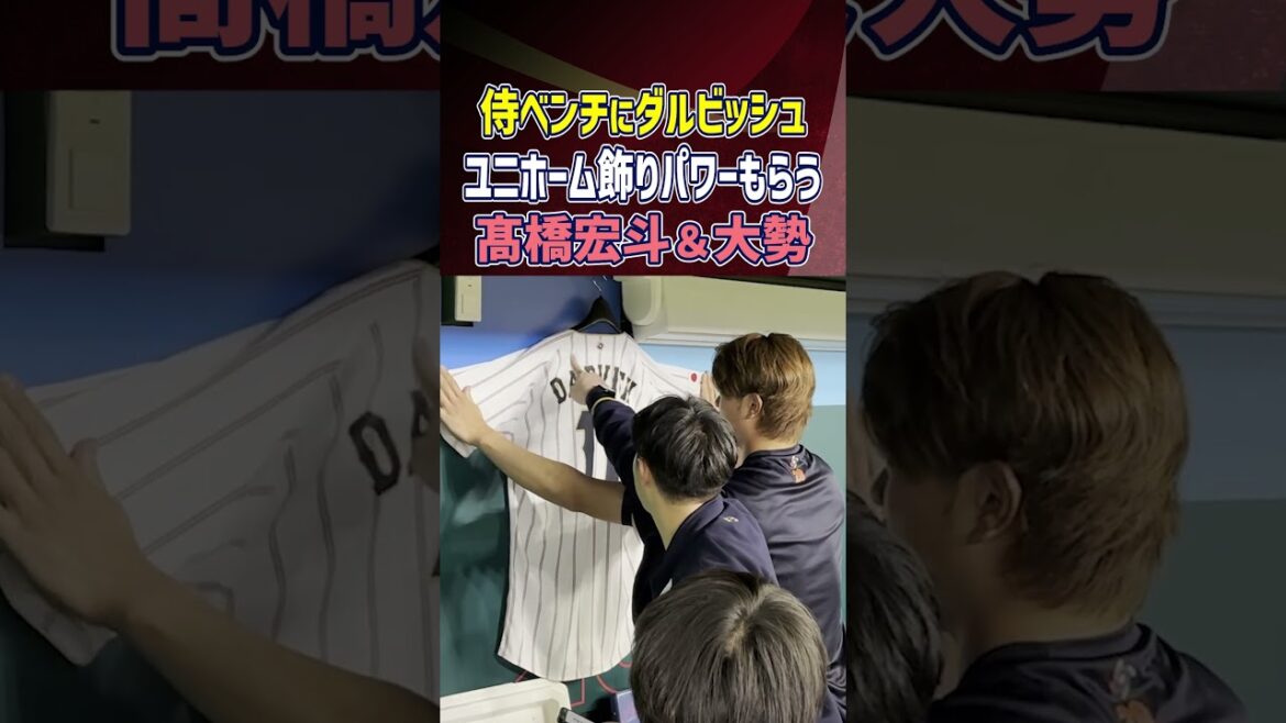 [Darvish sur le banc des samouraïs]Affichez l'uniforme de Yu Darvish, dont Hiroto Takahashi et bien d'autres font office de conseillers, sur le banc pour accéder au pouvoir ! ｜Classique mondiale de baseball (WBC) #shorts