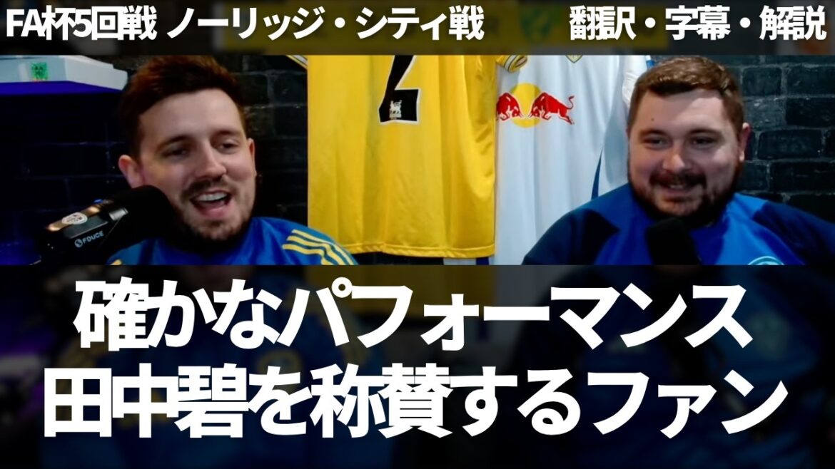 "C'était mieux que le match contre Birmingham" Les fans de Leeds félicitent Aoi Tanaka pour sa solide performance[avec sous-titres et commentaires]