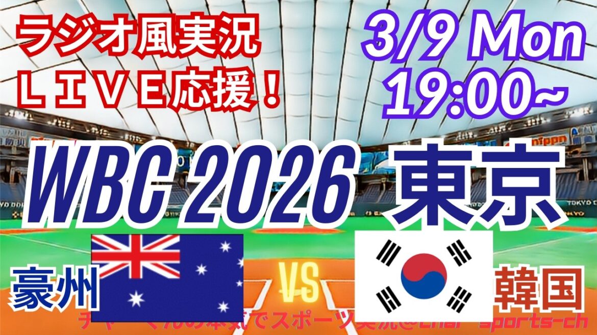 [Baseball/WBC Tokyo Round]Soutenons tous l'Australie contre la Corée le 9/3 ! #Australie Corée en direct #Shohei Otani #Seiya Suzuki #Masanao Yoshida #Yoshinobu Yamamoto #Samurai Japon en direct #WBC #Australie Corée aujourd'hui Dernières nouvelles