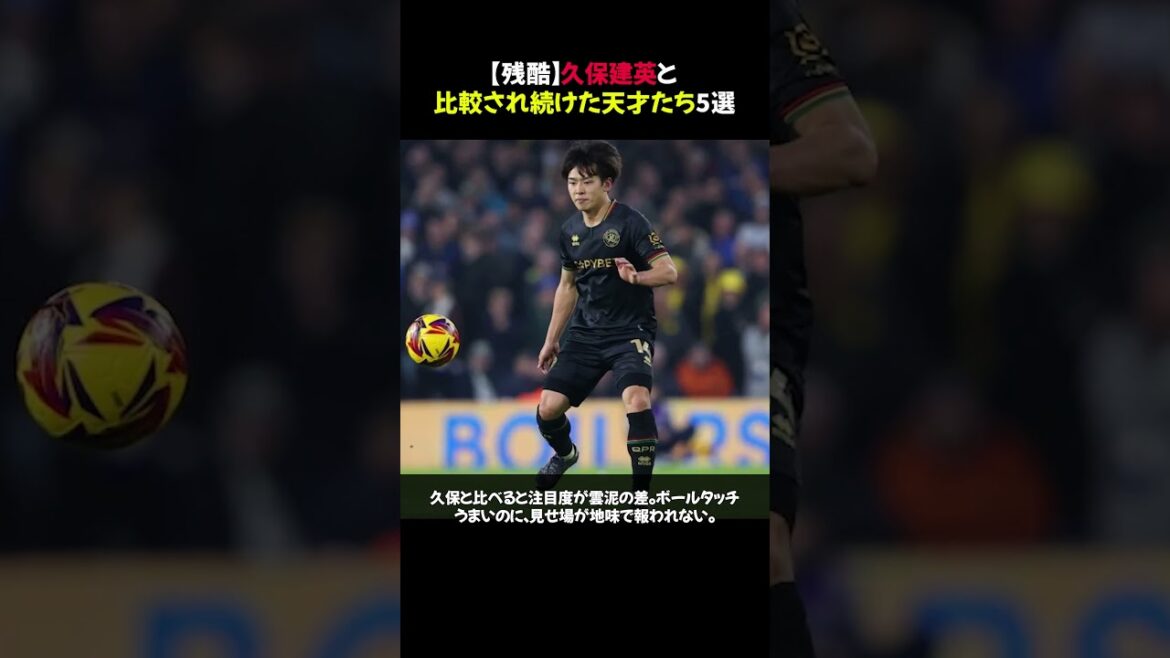 [Cruel]5 génies comparés à Takefusa Kubo #shorts