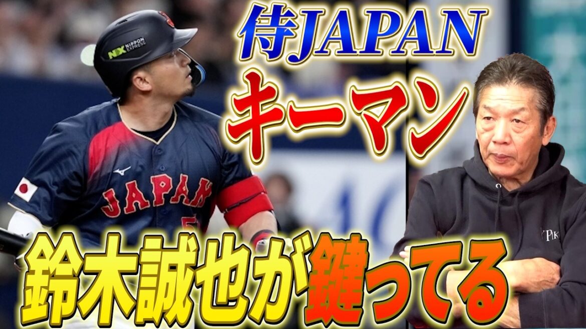 [Homme clé de SAMURAI JAPAN]Pourquoi Seiya Suzuki fait-il peur dans SAMURAI JAPAN, considéré comme le plus fort de tous les temps ?[Yoshihiko Takahashi][Hiroshima Toyo Carp][Ancien élève du baseball professionnel]