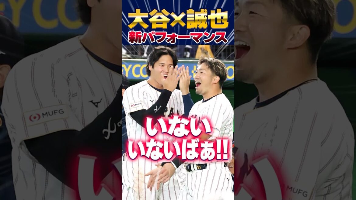 La performance "Inai Inai Baa" de Shohei Otani et Seiya Suzuki de SAMURAI JAPAN est très populaire ! #Shohei Otani #Seiya Suzuki #Samurai Japon