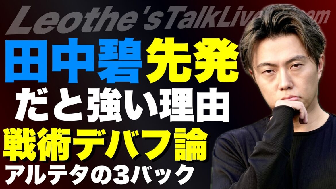 Pourquoi Leeds serait fort avec Ao Tanaka dans la formation de départ / Échec tactique vécu à Schwabo / Pourquoi Arteta a utilisé trois défenseurs / Histoire de la nouvelle star du Real Madrid / Si Messi était revenu au Barça... et plus encore[Leoza's football talk]