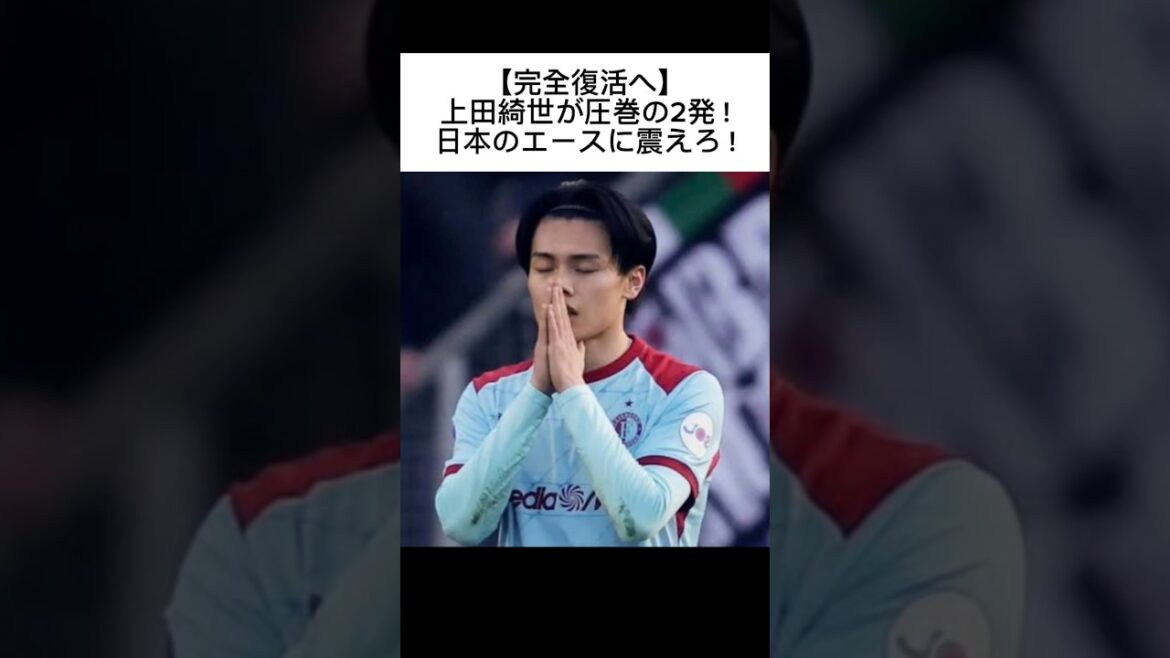 [Vers une guérison complète]Les deux tirs spectaculaires de Kiyo Ueda ! Tremblez devant l'as du Japon ! #Kyo Ueda #Feyenoord #Équipe nationale du Japon #Eredivisie #SAMURAIBLUE #Soccer #Équipe nationale de football du Japon #Sakaneta #Shorts