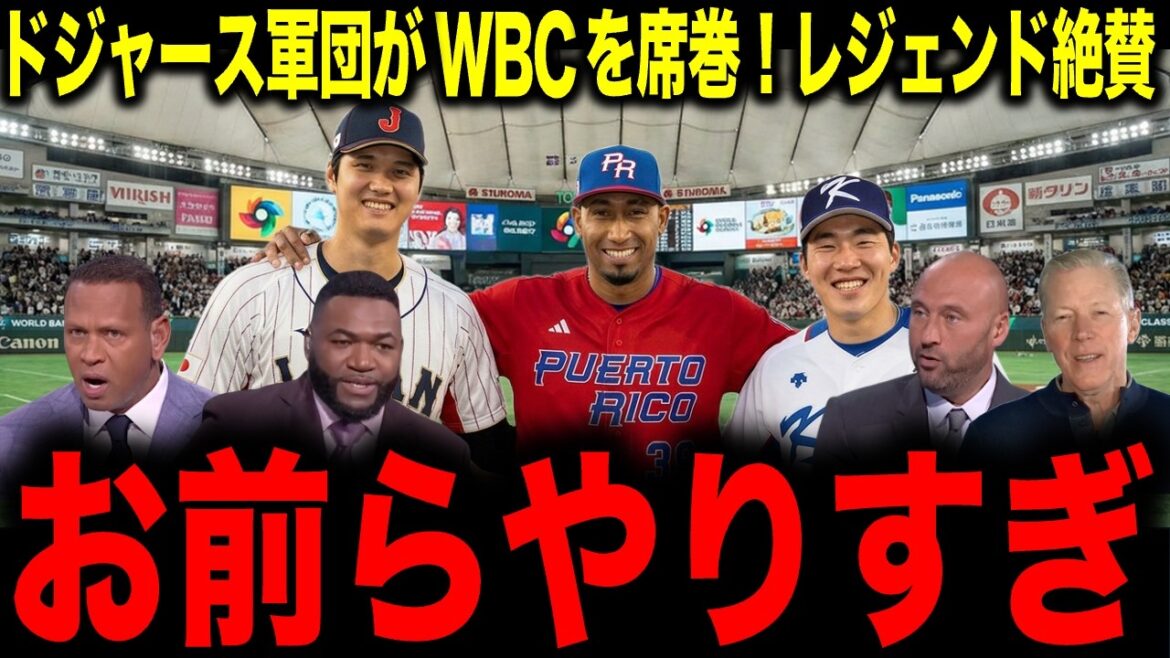 [Shohei Otani]L'équipe des Dodgers balaie le WBC ! La légende loue « Vous en faites trop »