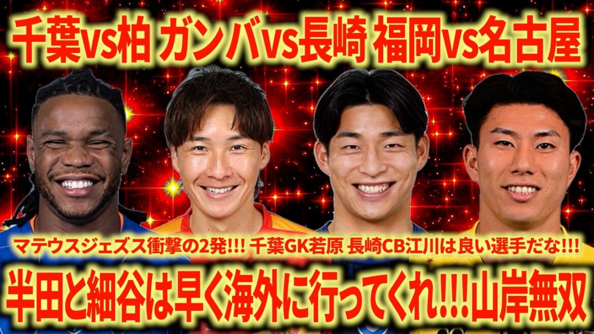[Révision de la section 5]Chiba contre Kashiwa Gamba contre Nagasaki Fukuoka contre Nagoya Les trois matchs valent la peine d'être regardés !!! Le trio étranger à Nagasaki est incroyable... Gamba cette saison est trop fort !!!