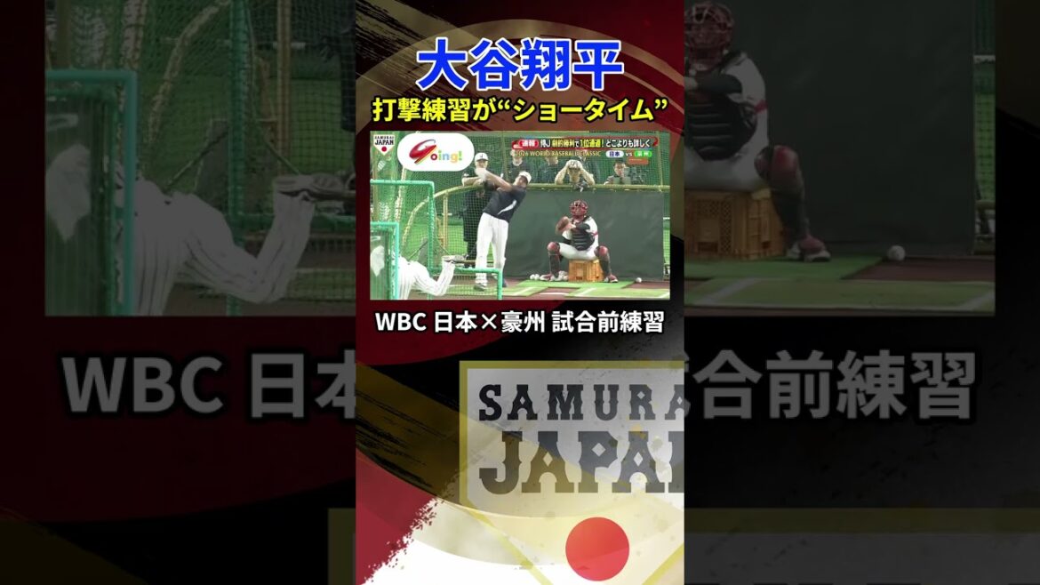 [Un joueur australien stupéfait par une distance de vol estimée à 150 m]L'entraînement au bâton de Shohei Otani est "showtime" et l'entraînement au lancer pour la première fois en 5 jours | Entraînement au bâton avant le match Japon contre Australie | Classique mondiale de baseball (WBC) #shorts