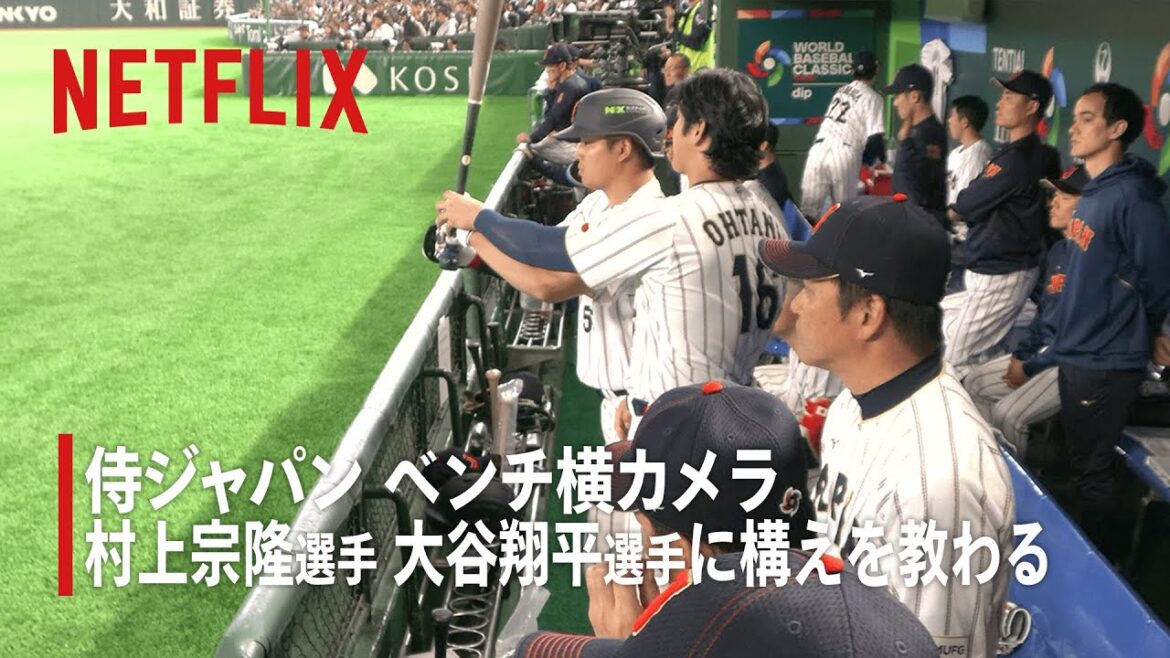 DERRIÈRE LE DRAME | Munetaka Murakami apprend la position de Shohei Otani | Classique mondiale de baseball 2026 | Netflix Japon