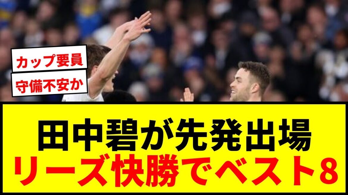 [Dernières nouvelles]Aoi Tanaka est le starter ! Leeds se qualifie pour les huitièmes de finale de la FA Cup ! Les supporters se réjouissent d'une victoire 3-0 sur Norwich !