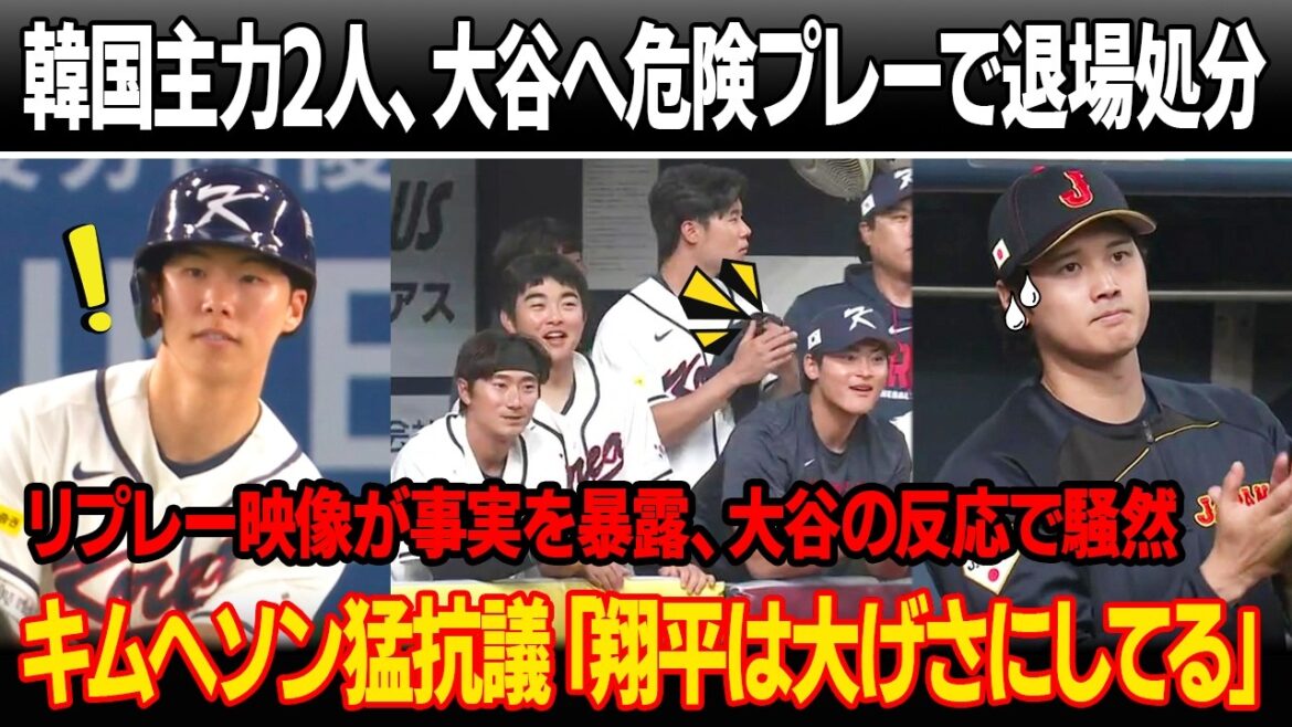 Deux des joueurs clés de la Corée du Sud ont été expulsés au milieu du match pour des jeux dangereux sur Shohei Otani ! La rediffusion révèle un fait choquant, et la réaction d'Otani provoque un tollé des deux côtés ! Kim Hye-sun proteste farouchement : « Shohei exagère »