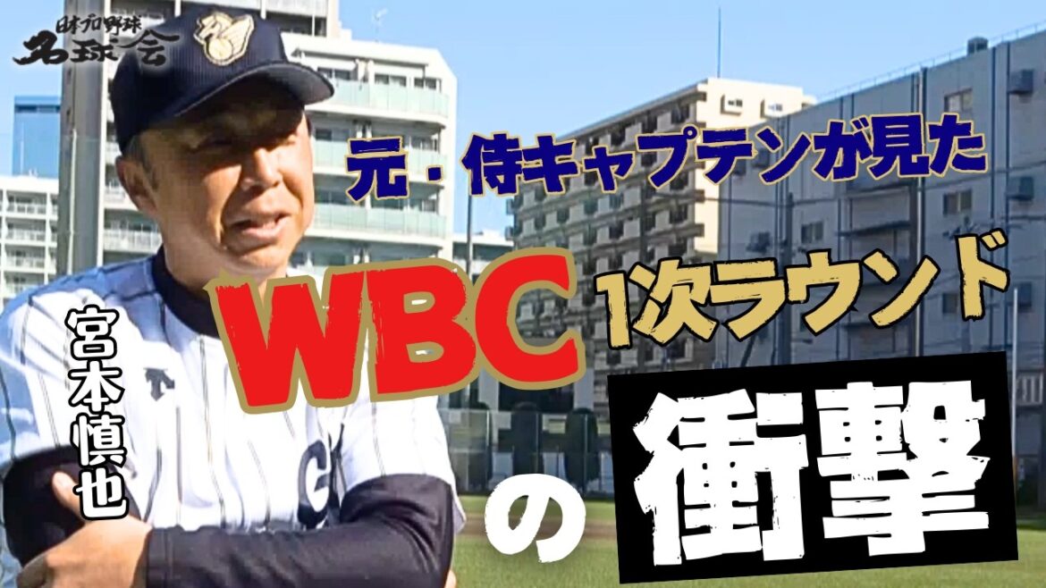 [Shohei Otani est à un niveau différent...]​​L'ancien capitaine des Samurai Japan Shinya Miyamoto a vu l'impact du 1er tour WBC