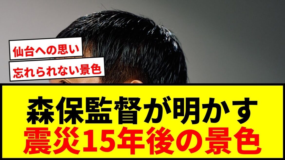 [Choquant]Le réalisateur Moriyasu révèle une scène inoubliable 15 ans après le tremblement de terre... Les larmes de ses profonds sentiments pour Vegalta Sendai