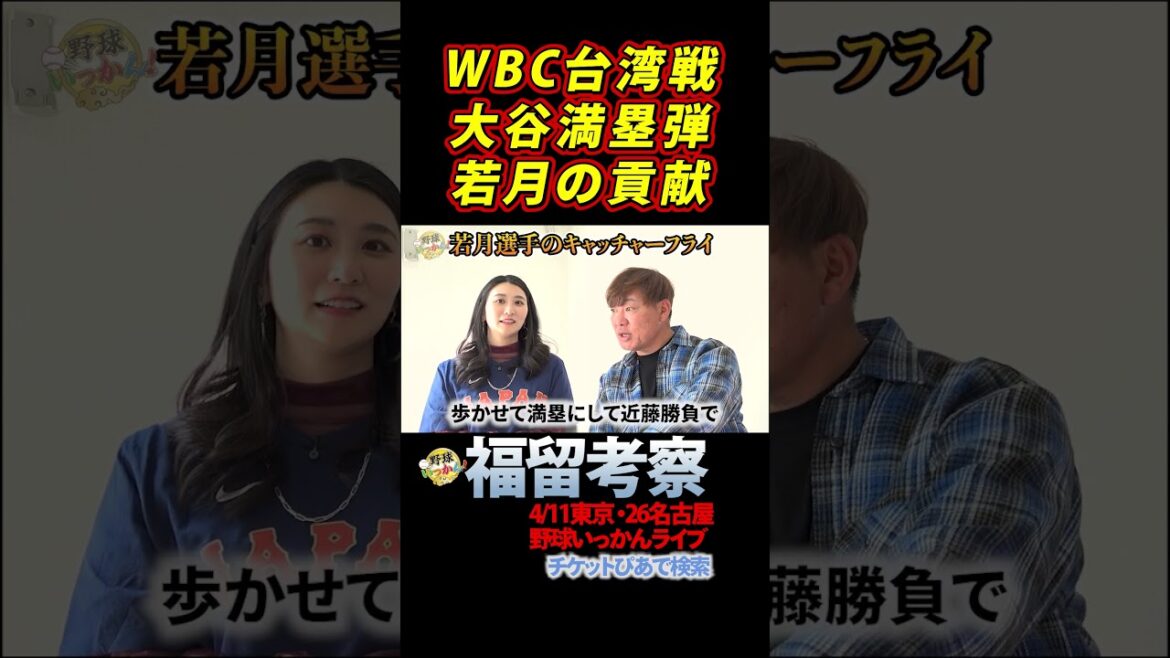 [Histoire intérieure]Qu'est-ce qui a donné naissance aux RH de Shohei Otani ? Pourquoi la retraite de Wakatsuki était la « grande droite » #shorts #wbc #Shohei Otani