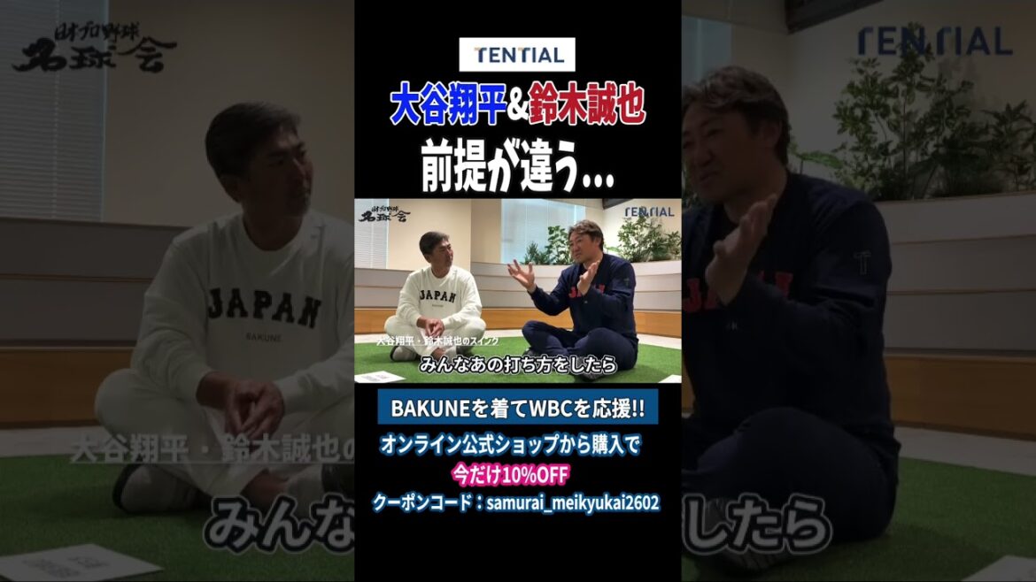 Michihiro Ogasawara x Seiichi Uchikawa Vous n'avez pas pour objectif d'être Shohei Otani et Seiya Suzuki ?[Conversation spéciale d'ouverture de la WBC 2026] #wbc #Shohei Otani #Seiya Suzuki #Home run #shorts