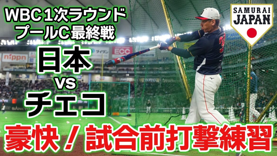 [Passionnant! ]Masanao Yoshida! Seiya Suzuki! Munetaka Murakami ! Kazuma Okamoto ! Teruaki Sato ! Pas seulement Shohei Otani ! La puissante gamme de frappeurs de Samurai Japan produit un son formidable | Match final du 1er tour contre la République tchèque | Classique mondiale de baseball (WBC)