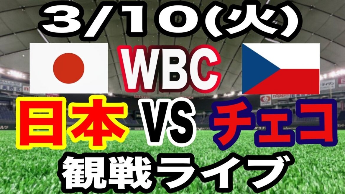 [WBC Samurai Japan][Japon contre République tchèque en direct]3/10 (mardi) Samurai Japon contre République tchèque en direct #Shohei Otani #Yoshinobu Yamamoto #Diffusion en direct
