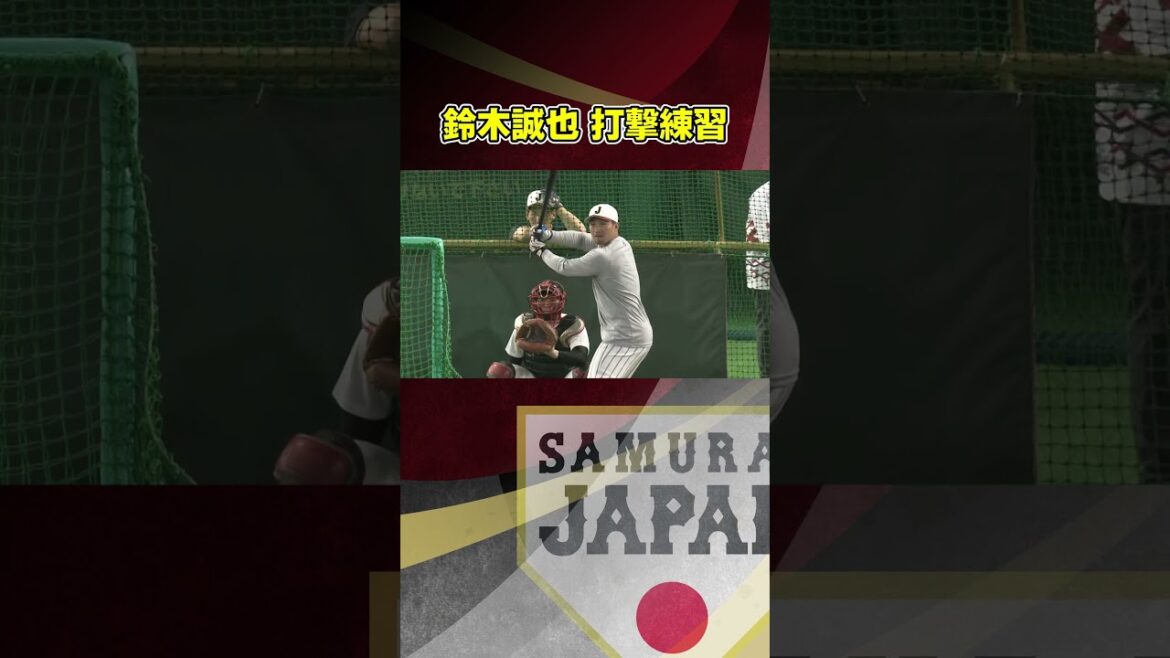 [Forte équipe de frappeurs de Samurai Japan]Entraînement au bâton de Seiya Suzuki avant le match contre la République tchèque | Classique mondiale de baseball (WBC) #shorts