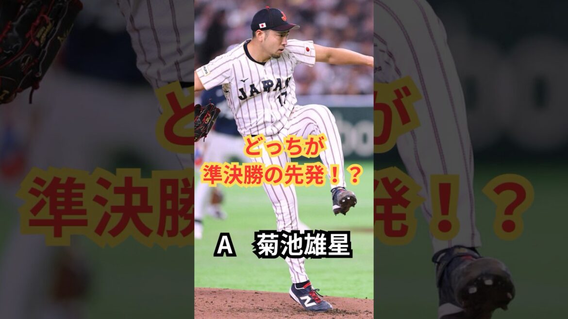 2026wbc lequel sera titulaire pour les demi-finales ! ? #wbc #Samurai Japan #Yusei Kikuchi #Atsuki Taneichi #Baseball professionnel 2026wbc lequel sera titulaire pour les demi-finales ! ? #wbc #Samurai Japan #Yusei Kikuchi #Atsuki Taneichi #Baseball professionnel