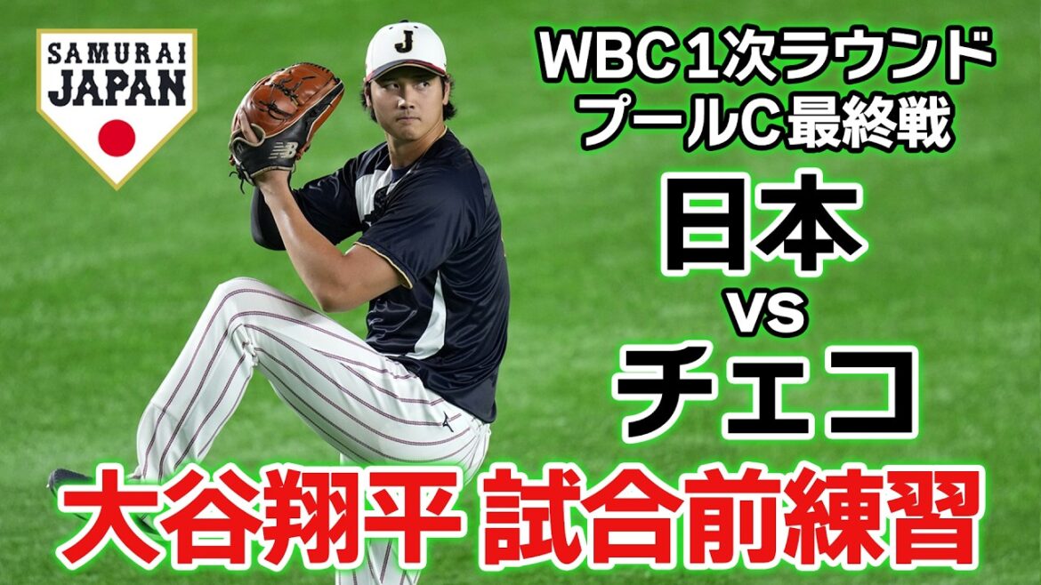 [Entraînement d'avant-match Shohei Otani]En route pour Miami avec toutes les victoires ! Les Samouraïs du Japon disputent le dernier match du 1er tour contre la République tchèque | Classique mondiale de baseball (WBC)