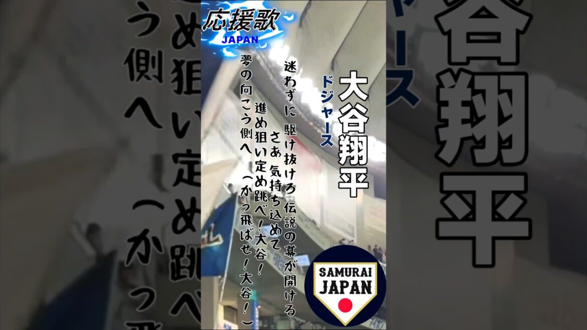 WBC SAMURAI JAPAN Équipe nationale japonaise Cheering Song Shohei Otani, Seiya Suzuki, Masanao Yoshida, Kazuma Okamoto, Munetaka Murakami, etc. #shorts #wbc #Samurai Japan #Japon #Shohei Otani #Seiya Suzuki #Masanao Yoshida #Cheering Song