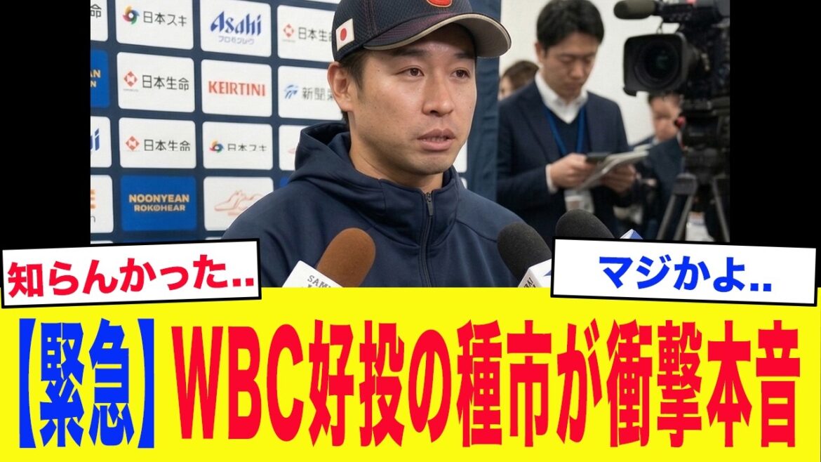 [WBC2026]"En fait, il y a quelque chose qui m'inquiète un peu." La vérité choquante du lanceur préféré de la WBC, Atsuki Taneichi...[Réactions d'outre-mer/MLB/Baseball]