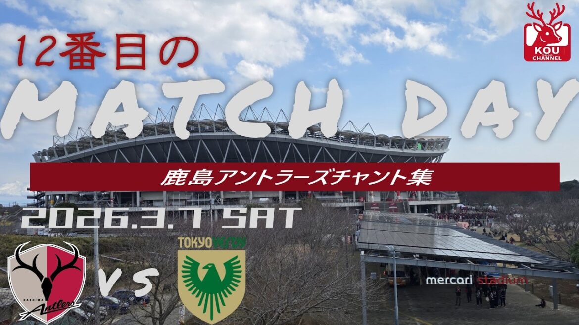 [Collection de chants Kashima Antlers]Match de Tokyo Verdy_7 mars 2026
